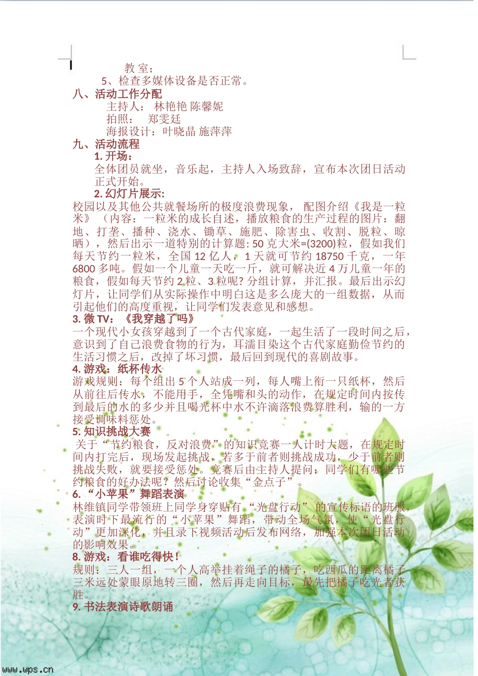 光盘行动团日活动策划书_第3页