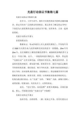 光盘行动倡议书集锦七篇