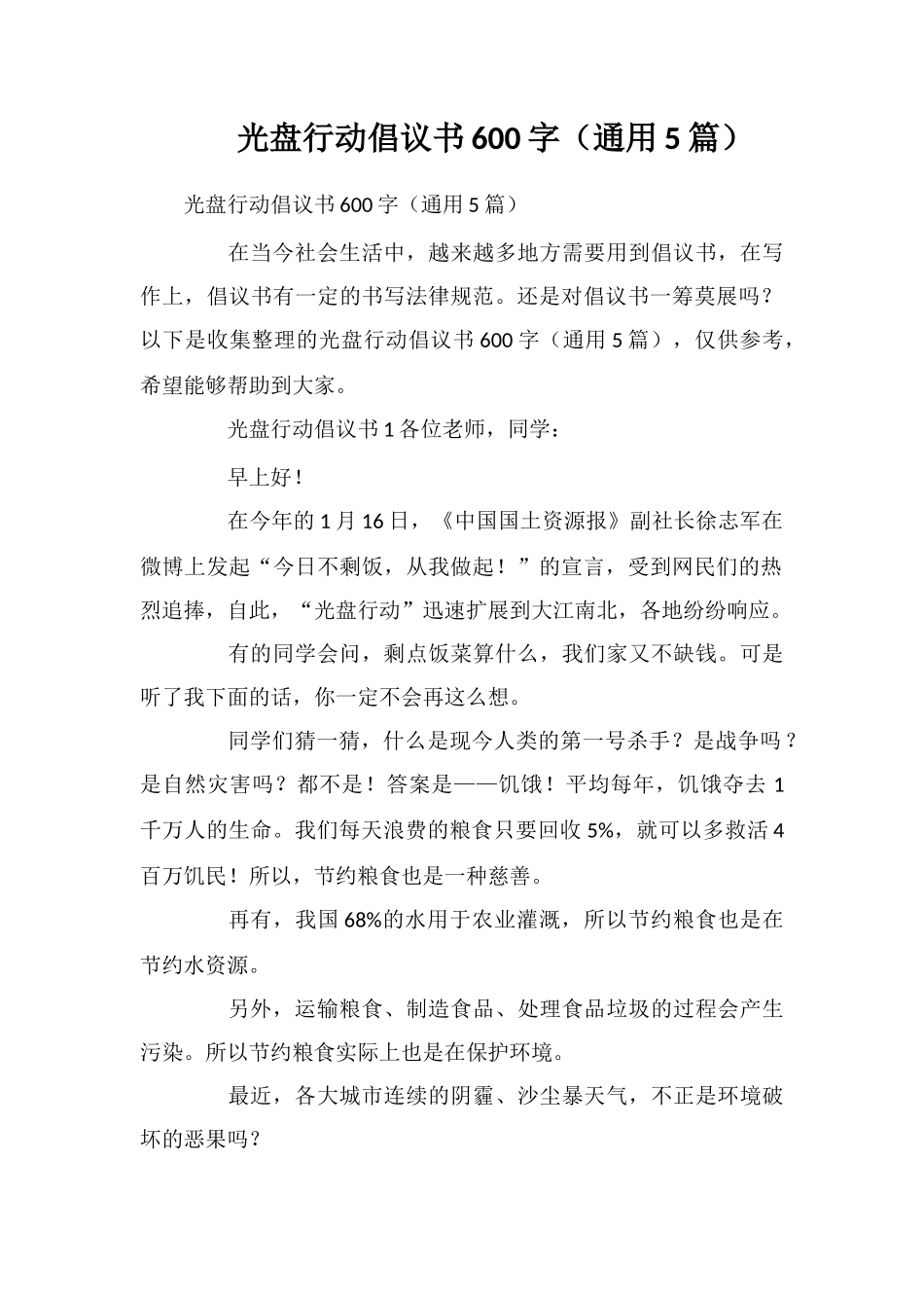 光盘行动倡议书600字_第1页