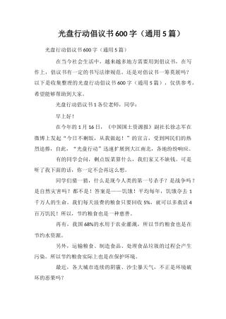 光盘行动倡议书600字