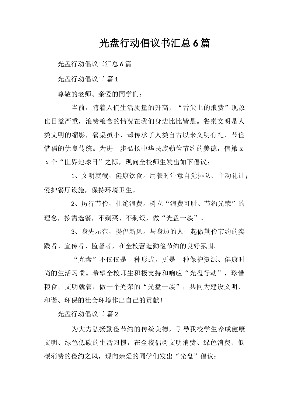 光盘行动倡议书汇总6篇_第1页