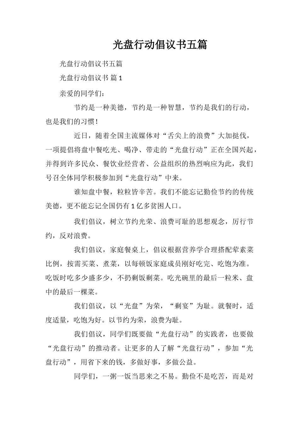 光盘行动倡议书五篇_第1页