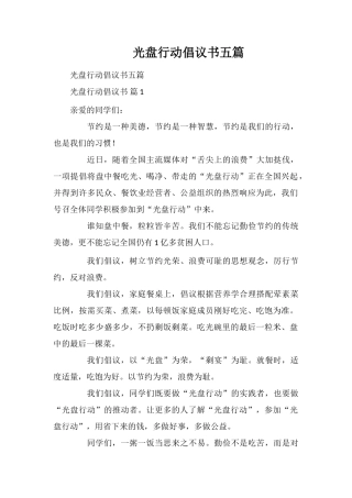 光盘行动倡议书五篇