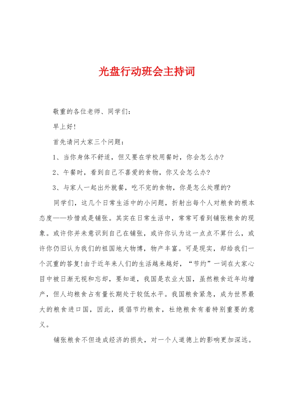 光盘行动班会主持词_第1页