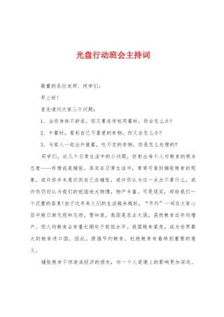光盘行动班会主持词