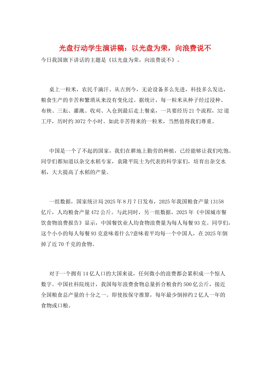 光盘行动学生演讲稿：以光盘为荣-向浪费说不_第1页