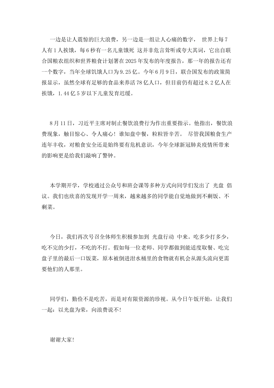 光盘行动学生演讲稿：以光盘为荣-向浪费说不_第2页