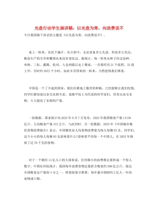 光盘行动学生演讲稿：以光盘为荣-向浪费说不