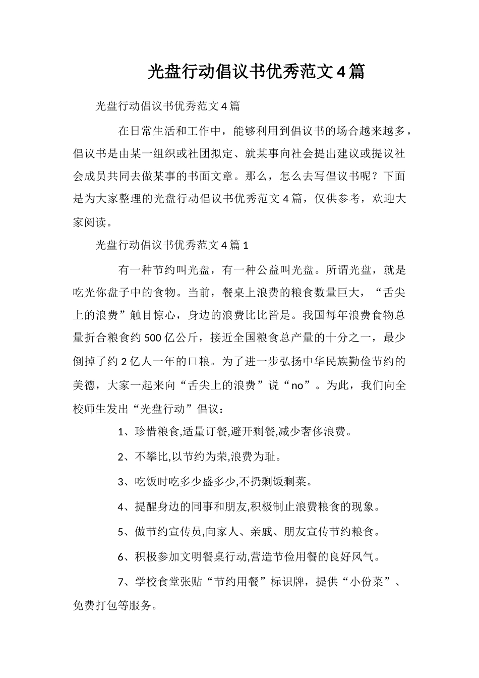 光盘行动倡议书优秀范文4篇_第1页
