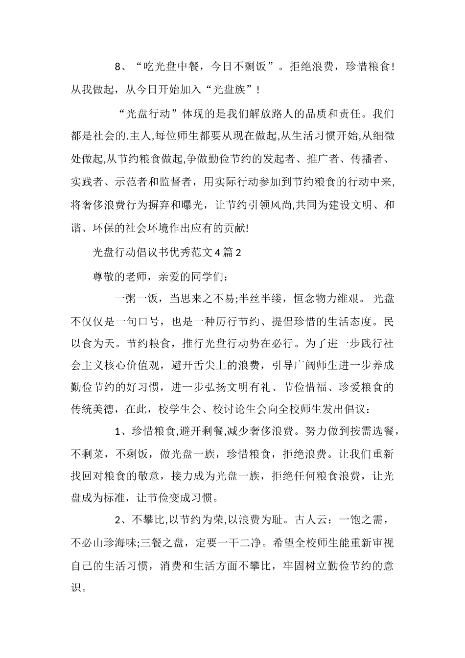 光盘行动倡议书优秀范文4篇_第2页