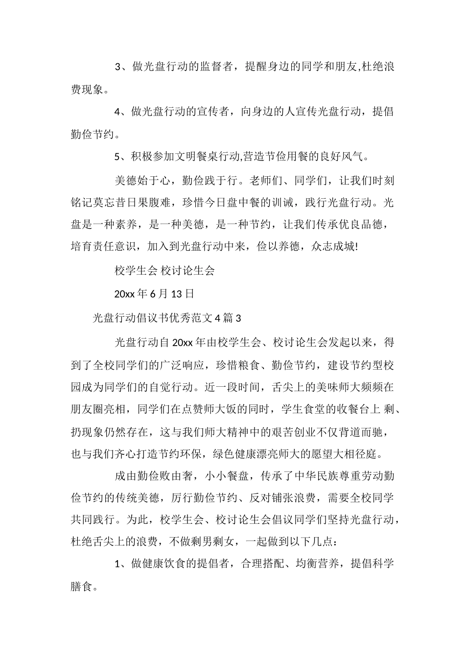 光盘行动倡议书优秀范文4篇_第3页