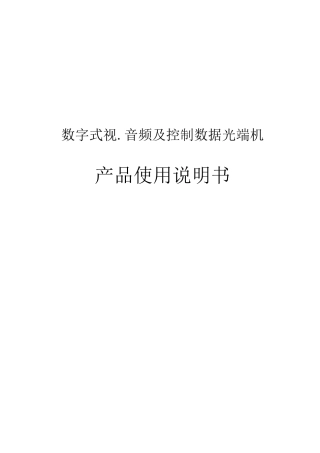 光端机安装使用手册