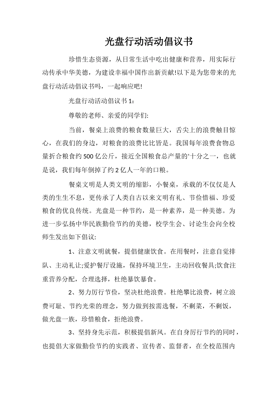 光盘行动活动倡议书_第1页
