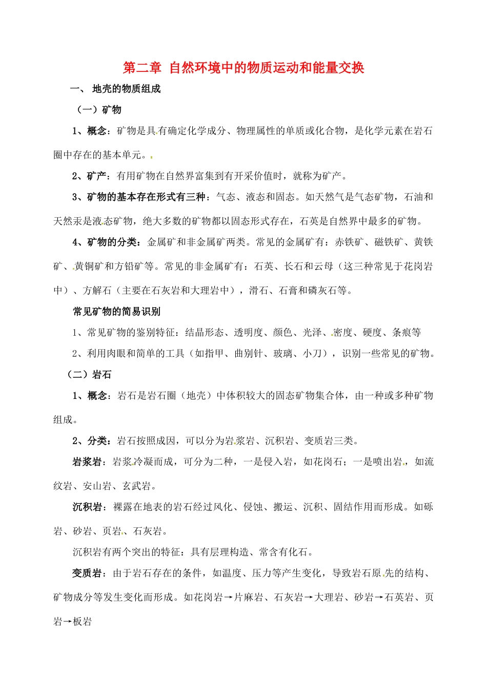 高中地理《第二单元 自然环境中的物质运动和能量交换》知识点复习素材 湘教版必修1-湘教版高一必修1地理素材_第1页