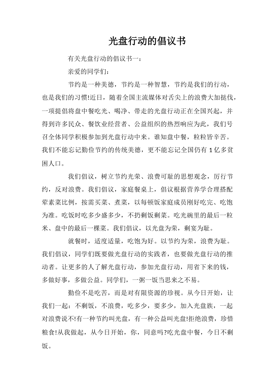 光盘行动的倡议书_第1页