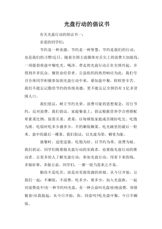 光盘行动的倡议书