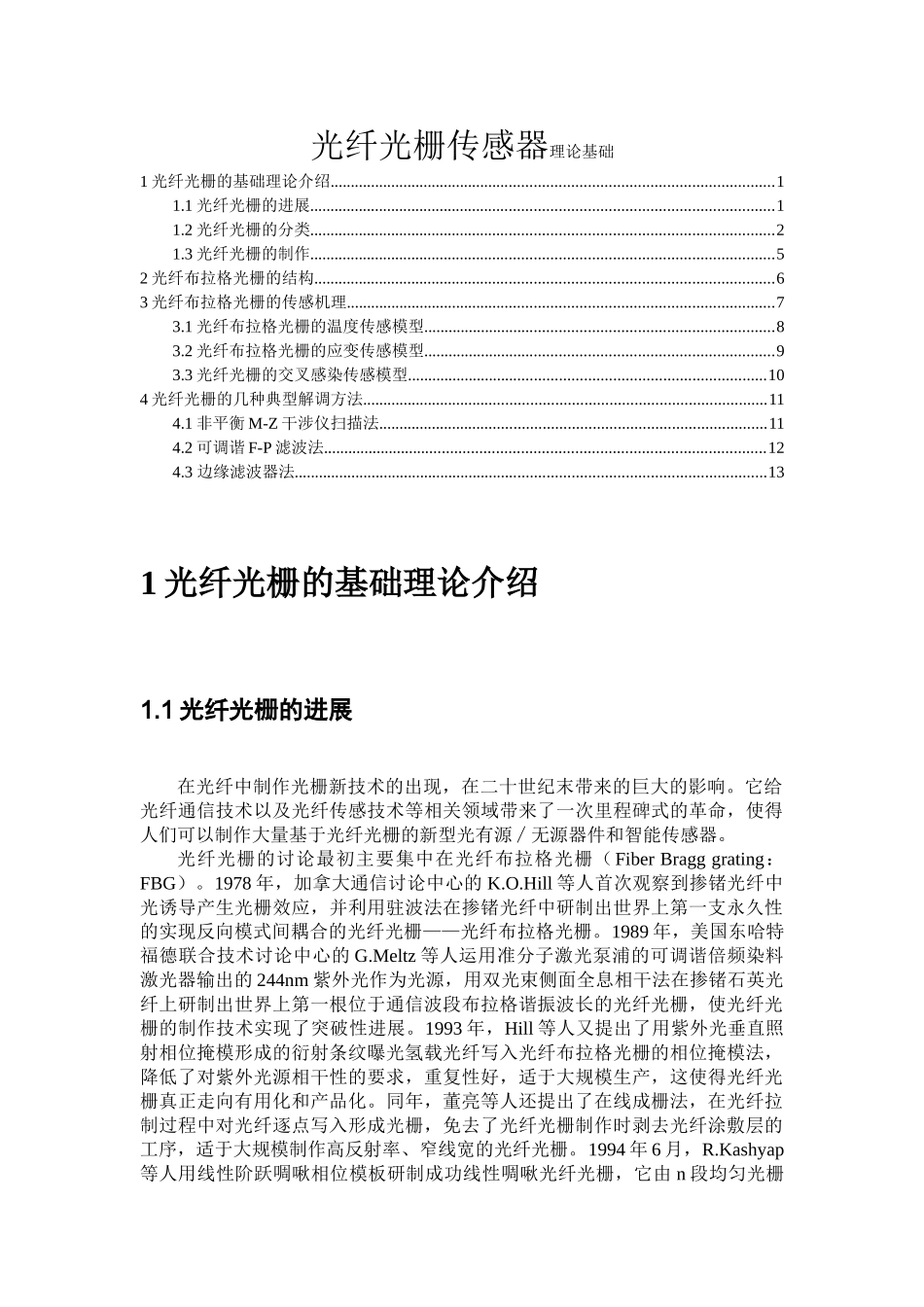 光纤光栅传感器理论基础_第1页