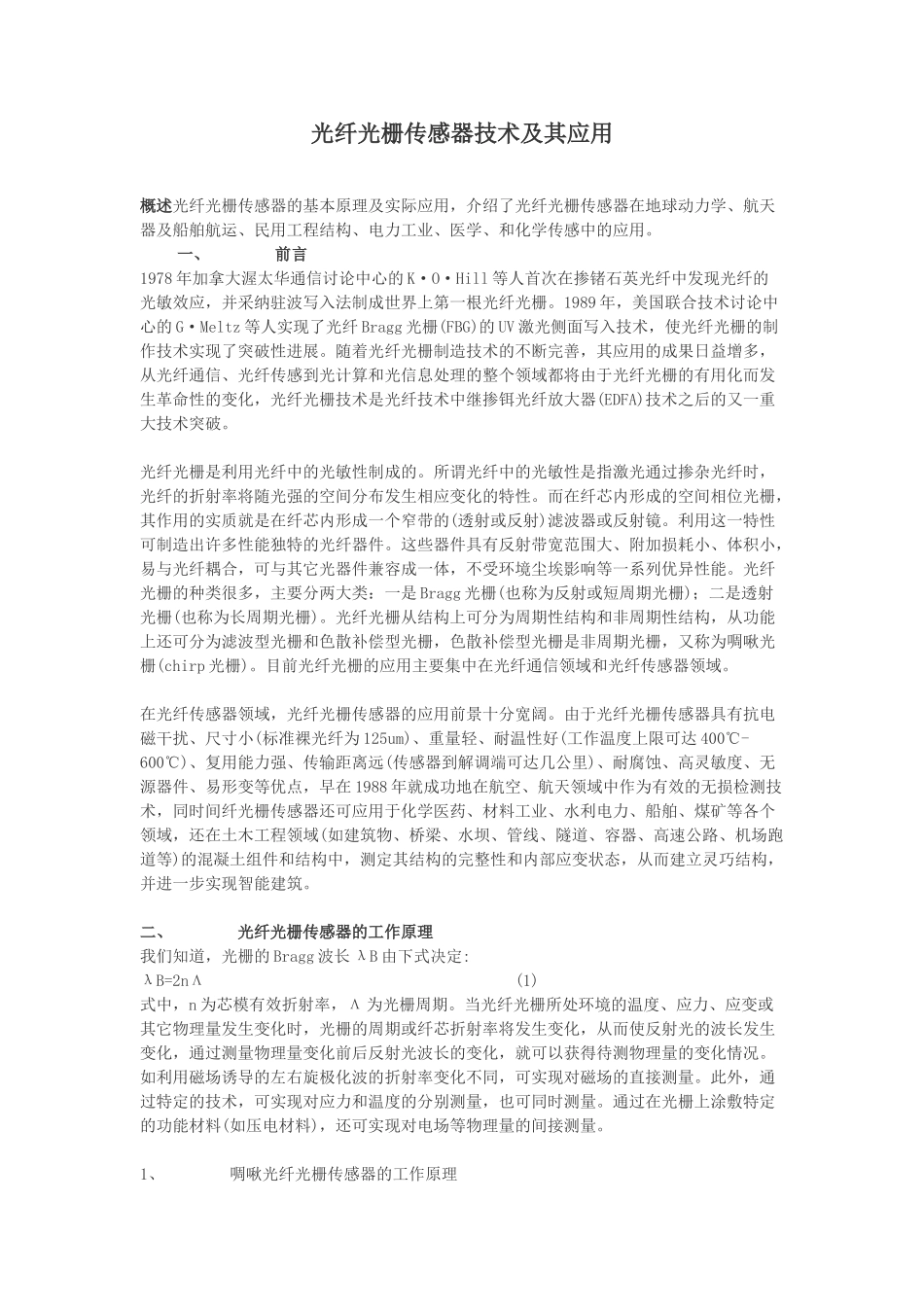 光纤光栅传感器技术及其应用_第1页