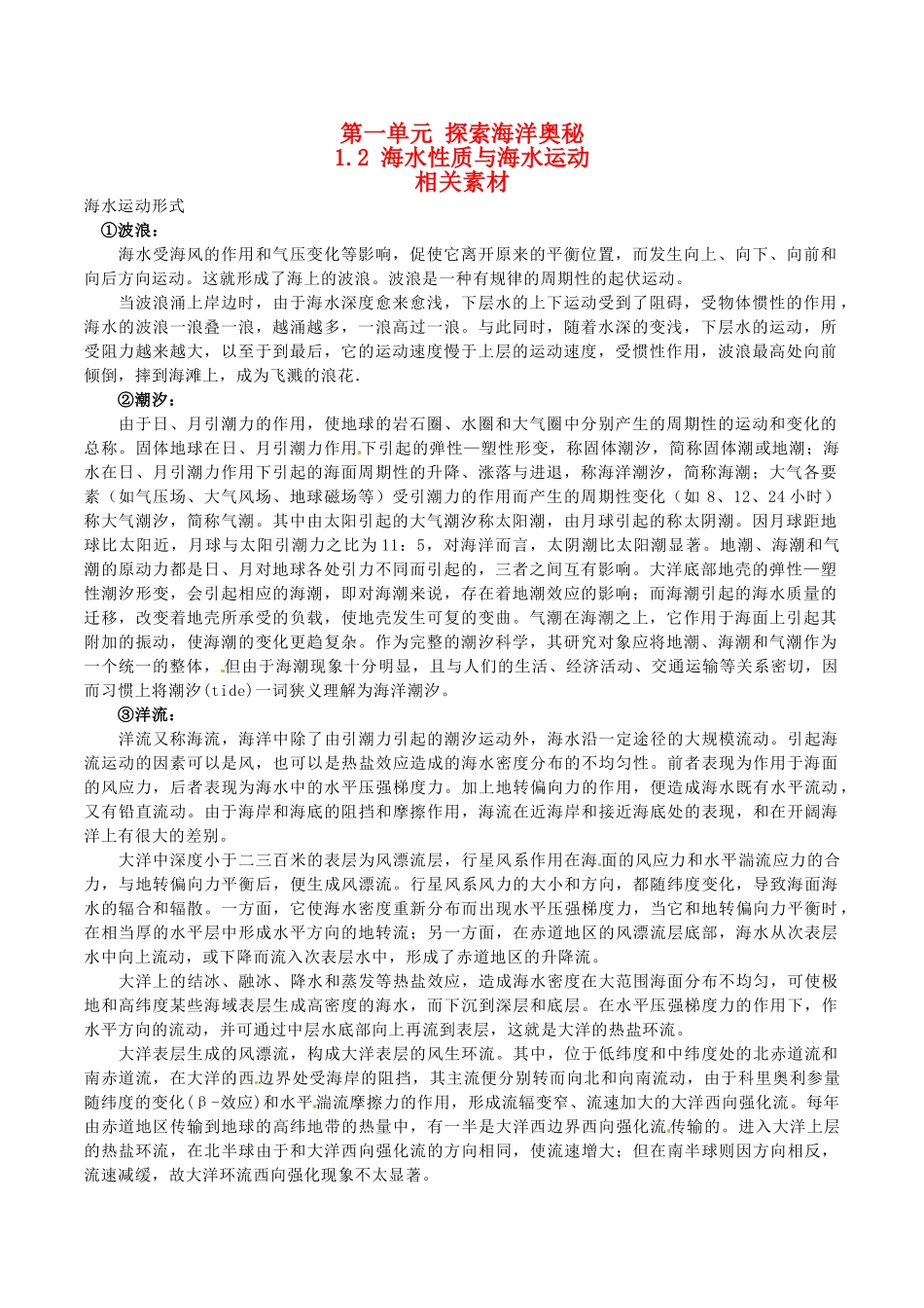 高中地理：1.2《海水性质与海水运动》素材鲁教版选修2_第1页