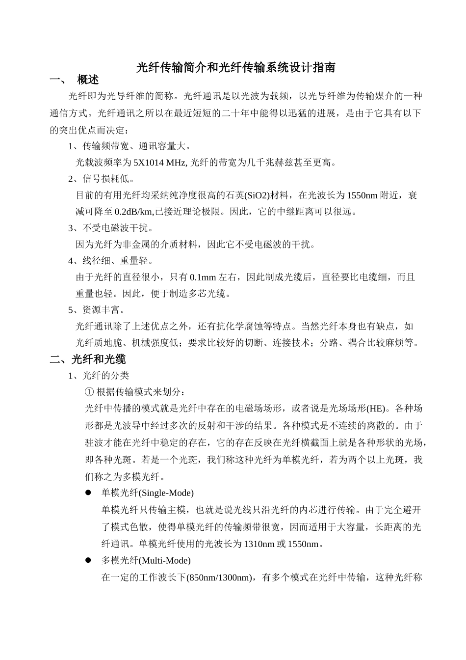 光纤传输简介和光纤传输系统设计指南_第1页
