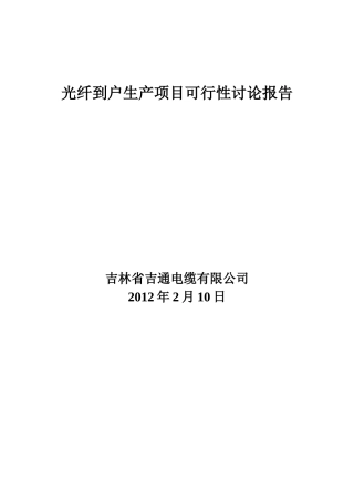 光纤到户可研报告