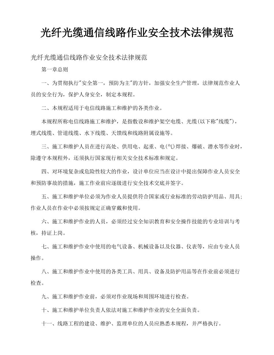 光纤光缆通信线路作业安全技术规范_第1页