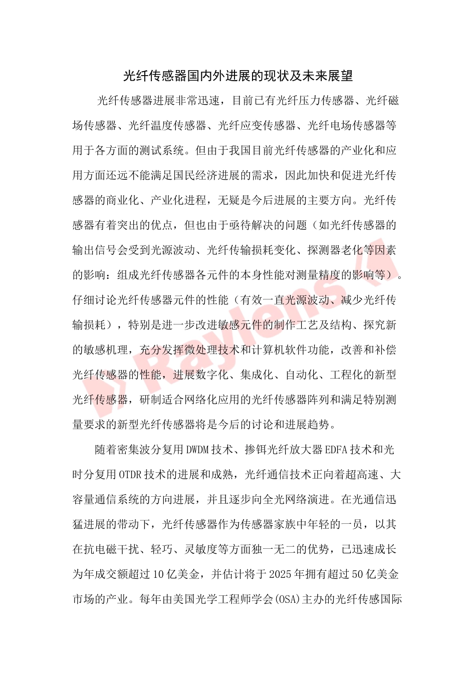 光纤传感器国内外发展的现状及未来展望_第1页