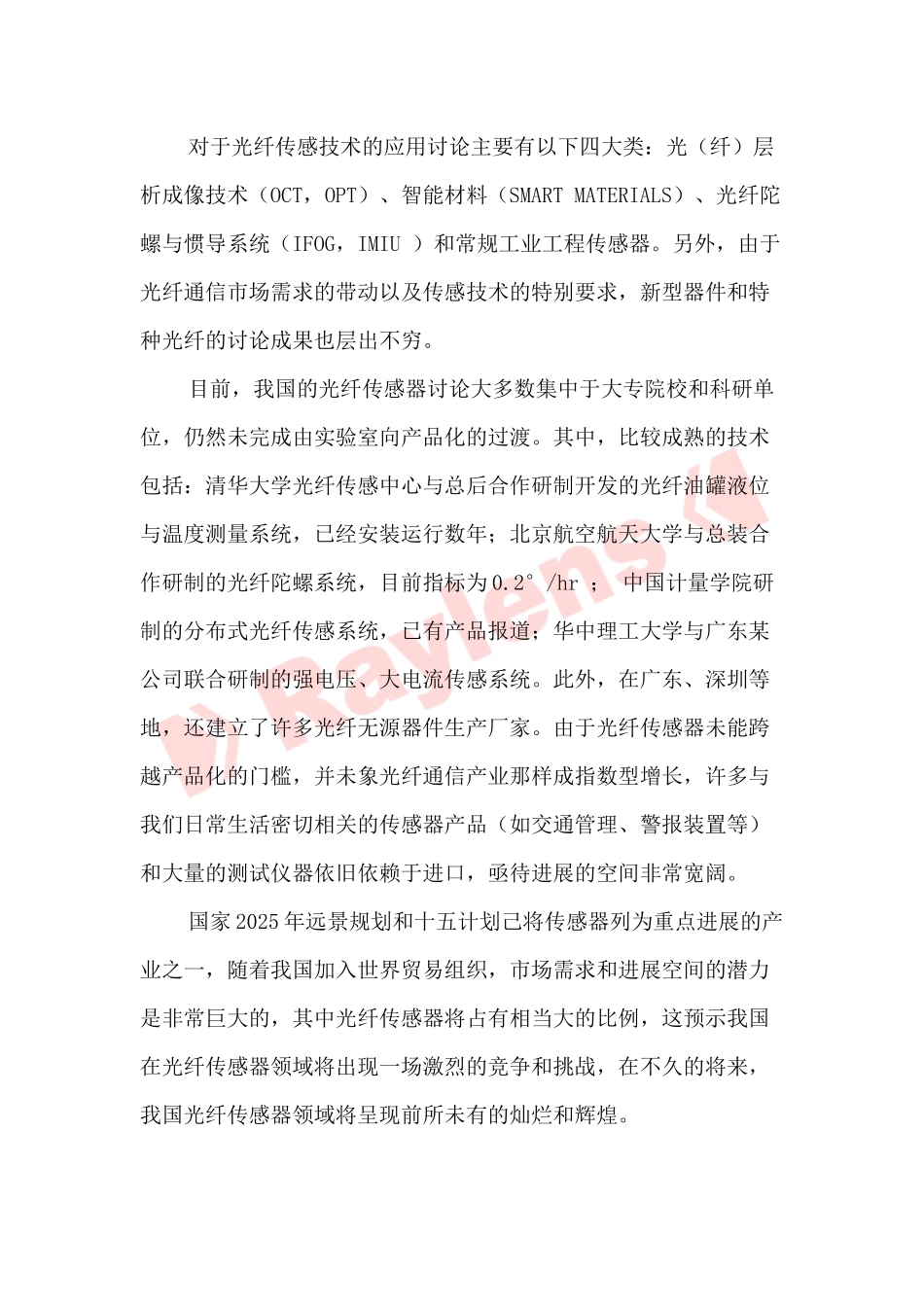 光纤传感器国内外发展的现状及未来展望_第3页