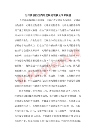 光纤传感器国内外发展的现状及未来展望