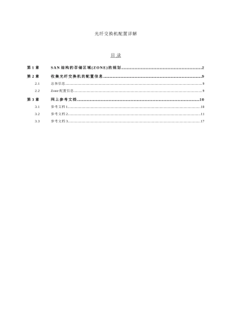 光纤交换机配置详解