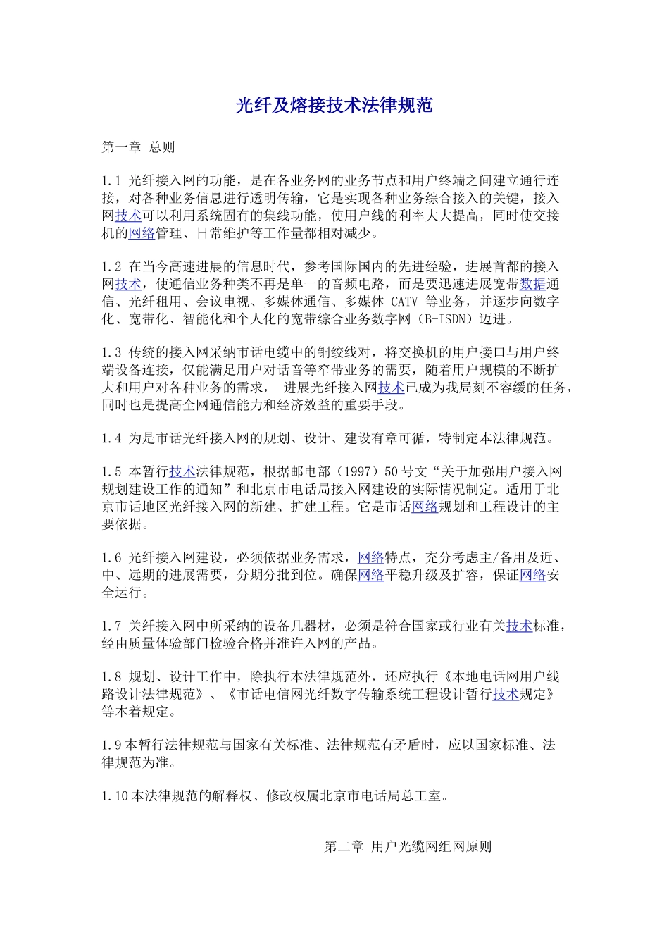 光纤及熔接技术规范_第1页