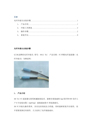 光纤冷接头安装详解网络技术专业样本