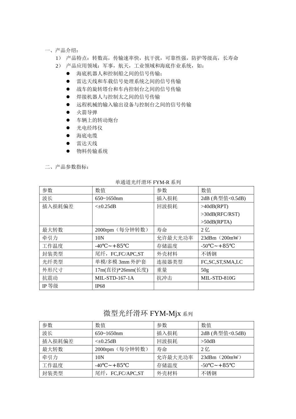 光纤旋转连接器产品参数_第1页