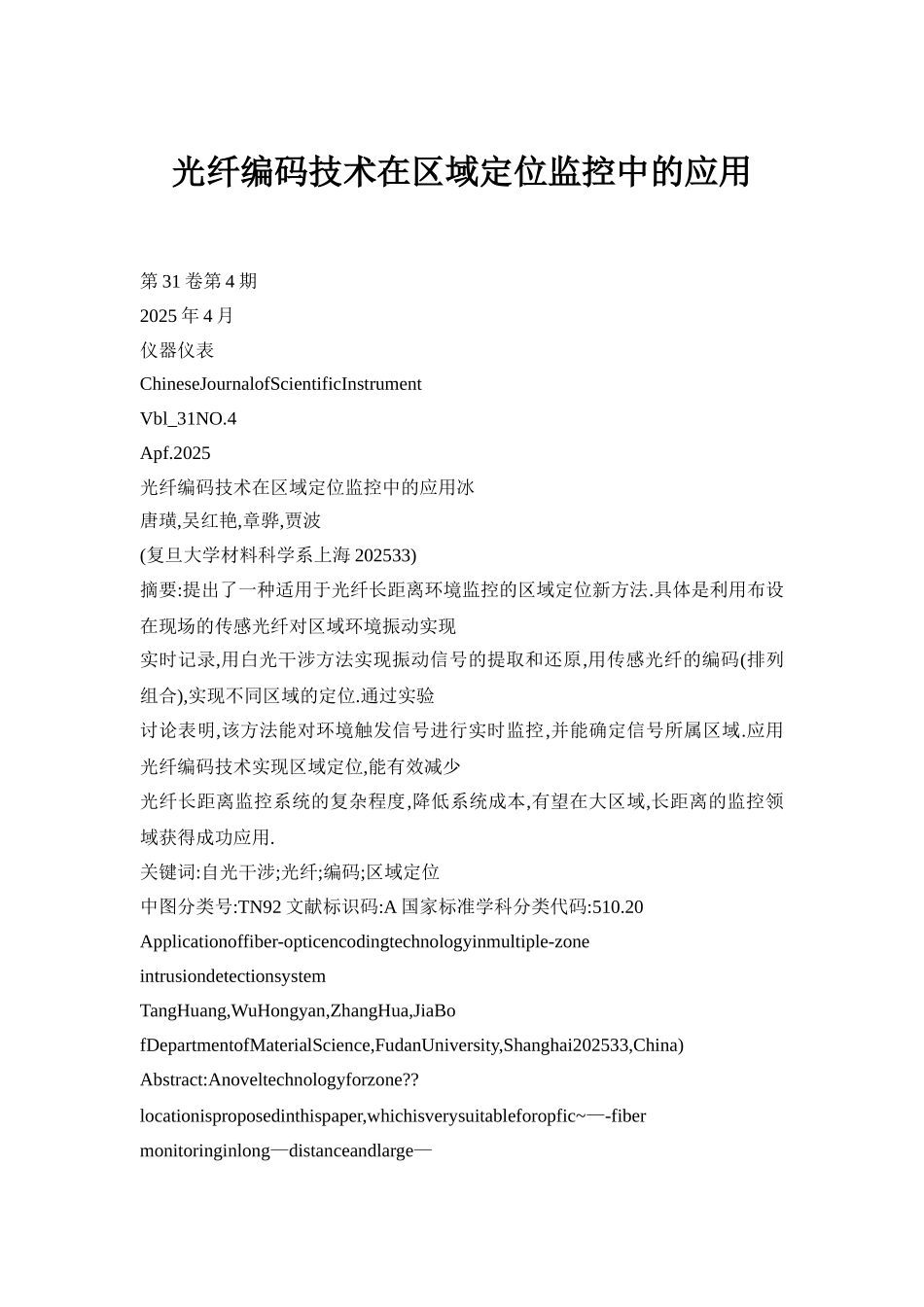光纤编码技术在区域定位监控中的应用_第1页