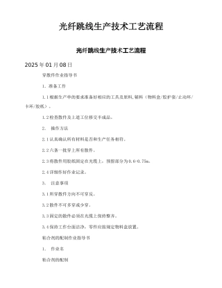 光纤跳线生产技术工艺流程