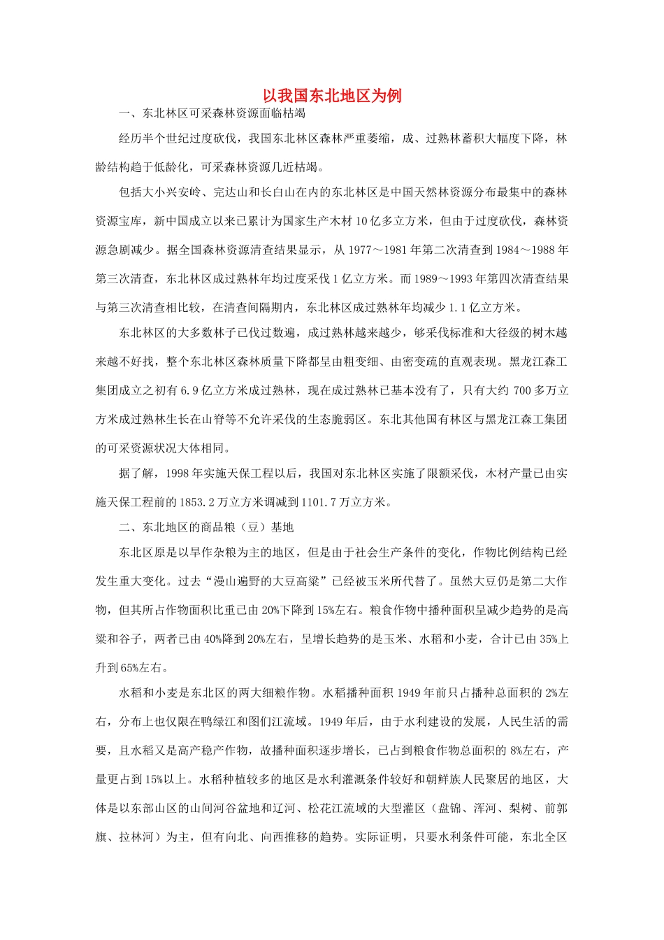 高中地理 （第一节区域农业发展——以我国东北地区为例） 新人教版必修3_第1页