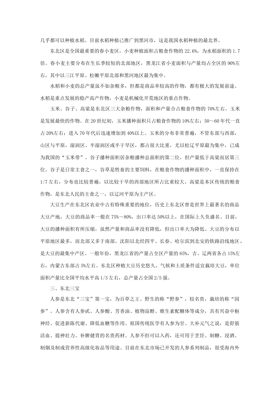 高中地理 （第一节区域农业发展——以我国东北地区为例） 新人教版必修3_第2页