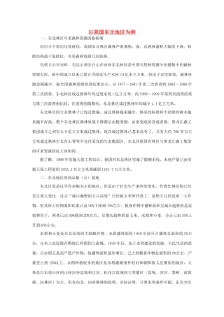 高中地理 （第一节区域农业发展——以我国东北地区为例） 新人教版必修3