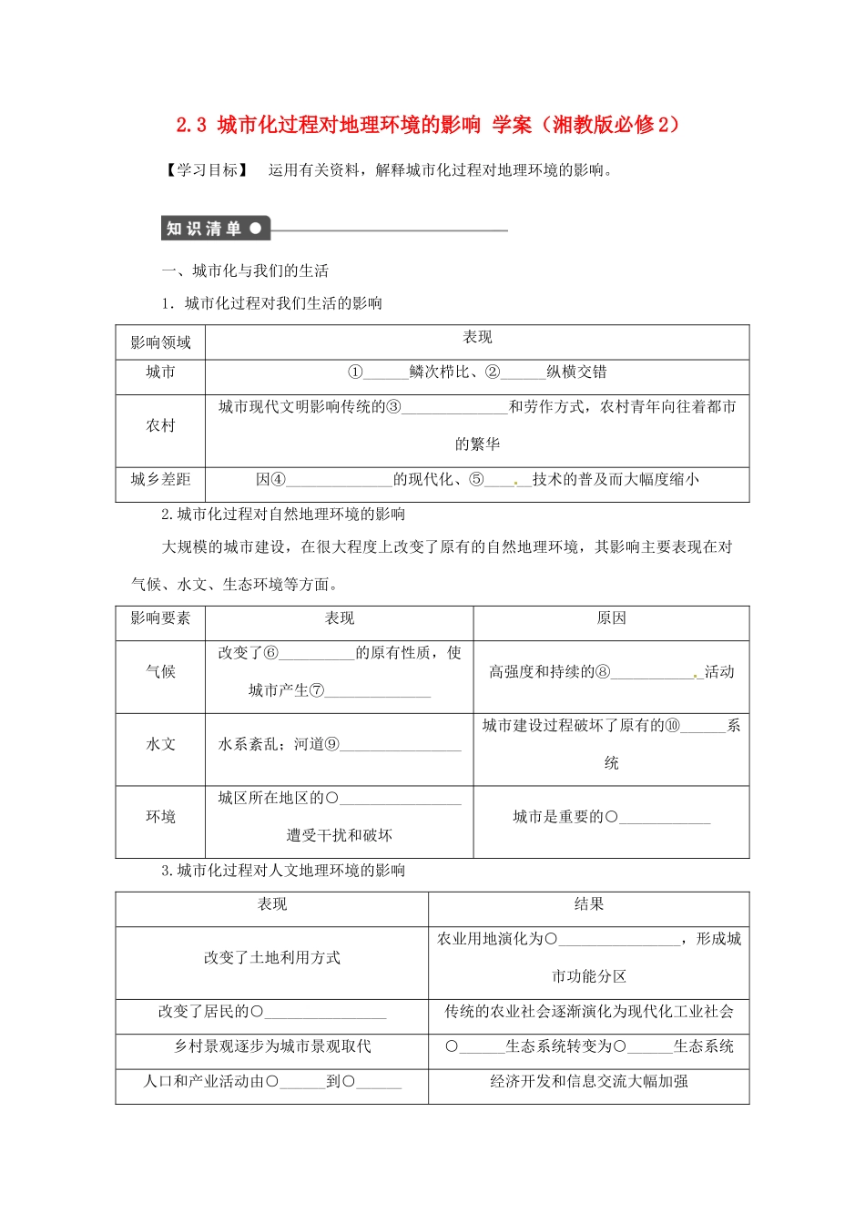 高中地理《第二章 城市与环境 第3节 城市化过程对地理环境的影响》导学案 湘教版必修2_第1页