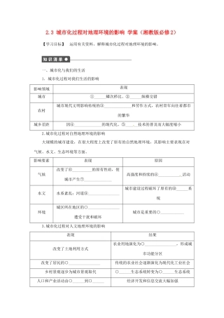 高中地理《第二章 城市与环境 第3节 城市化过程对地理环境的影响》导学案 湘教版必修2