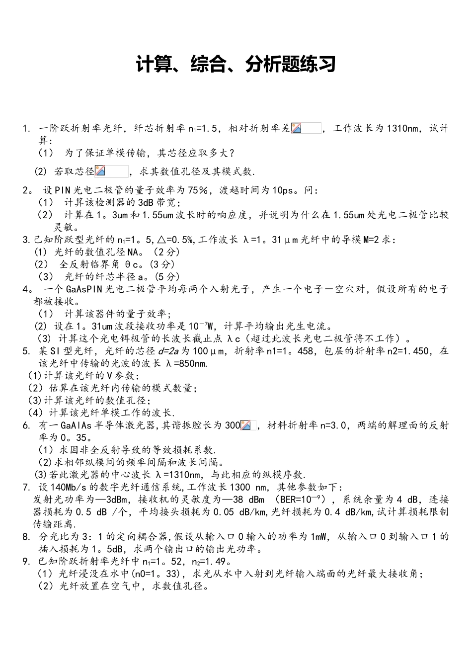 光纤通信》试题计算分析题练习_第2页