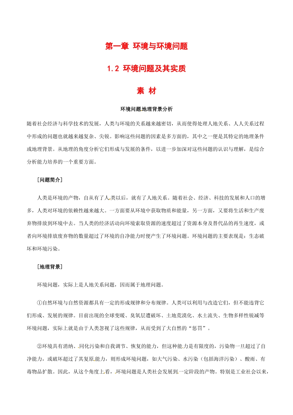 高中地理：1.2《环境问题及其实质》素材（2）鲁教版选修6_第1页