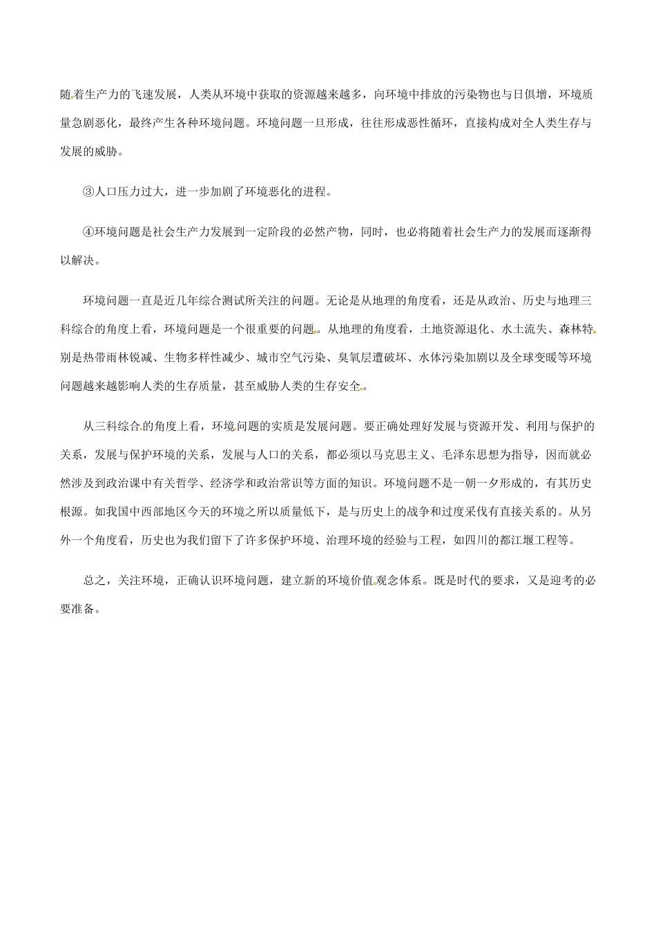 高中地理：1.2《环境问题及其实质》素材（2）鲁教版选修6_第2页