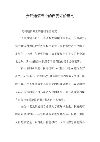光纤通信专业的自我评价范文