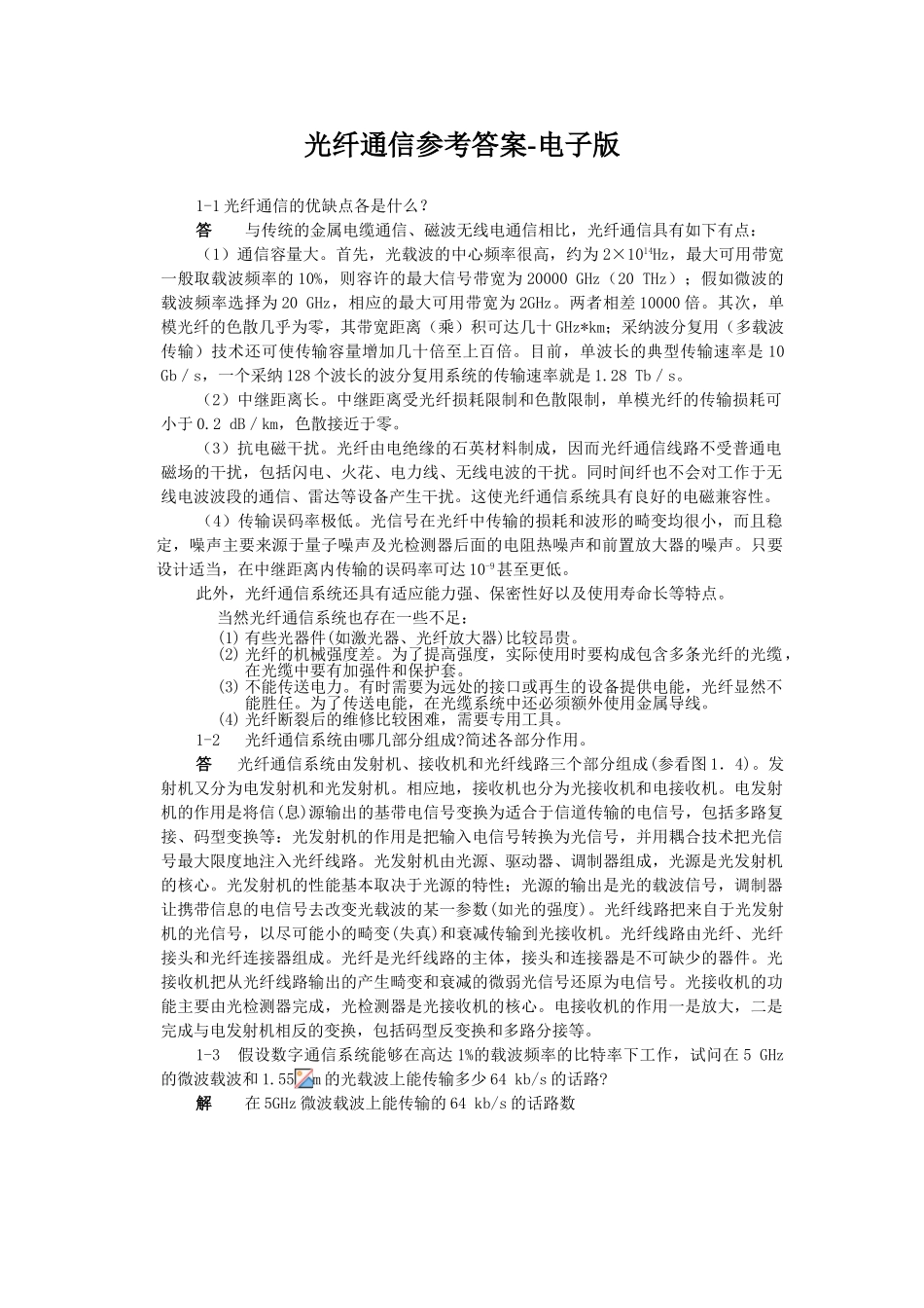 光纤通信参考答案-电子版_第1页