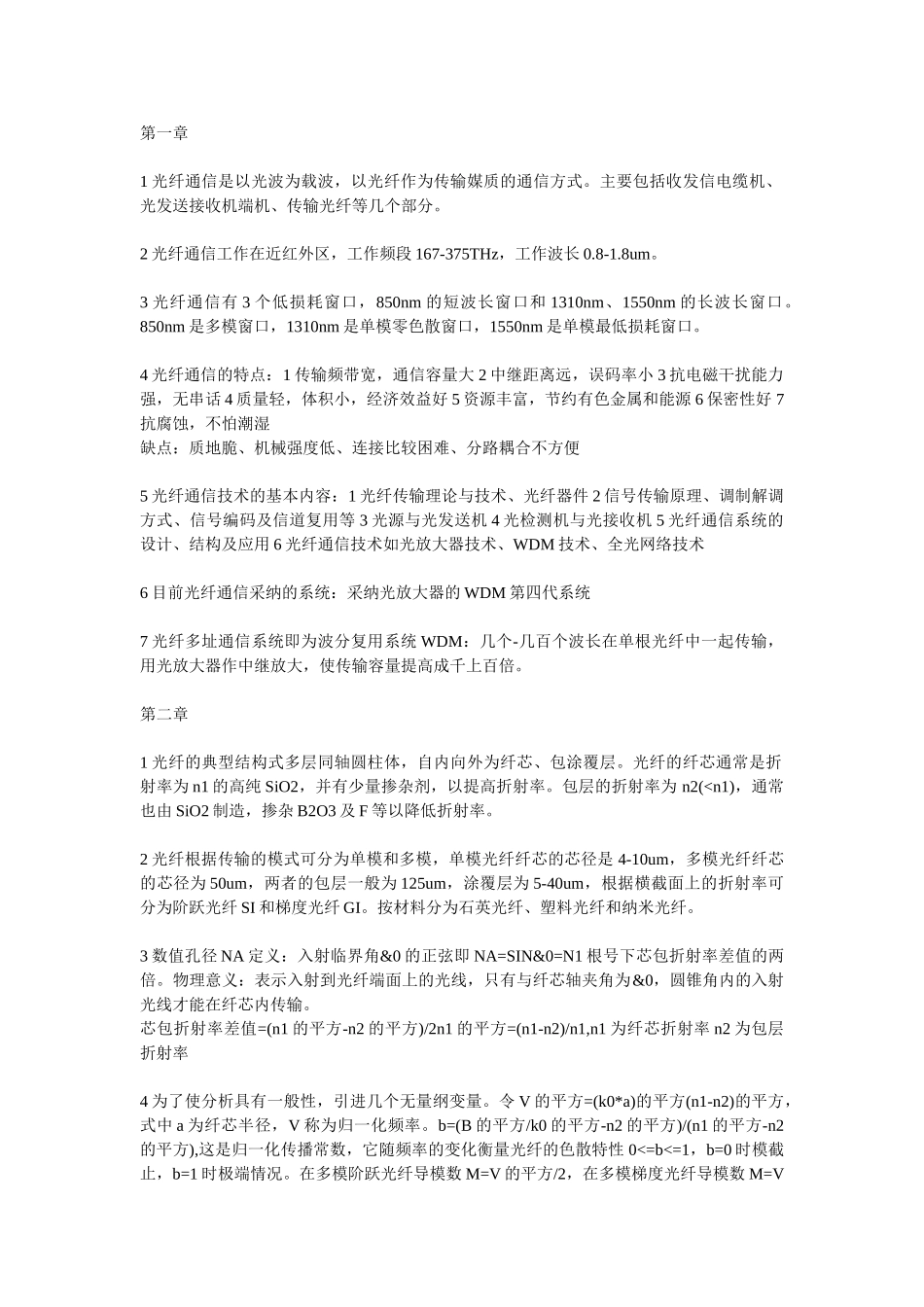 光纤通信复习资料_第1页