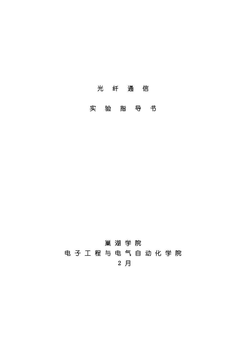 光纤通信实验指导书新编_第2页
