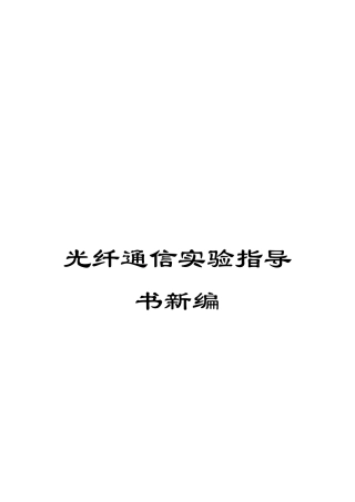 光纤通信实验指导书新编