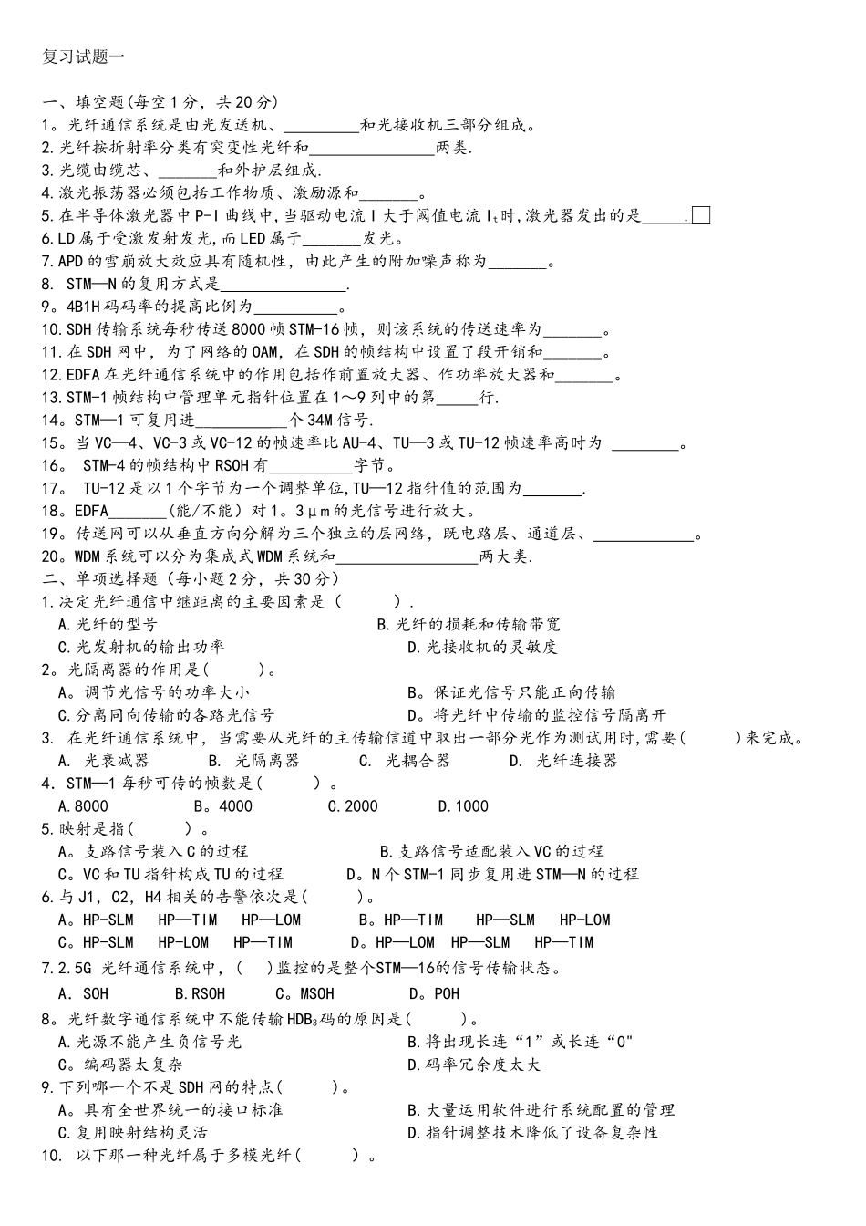 光纤通信技术复习试题一_第1页