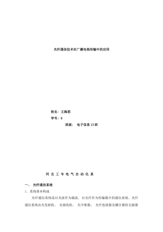 光纤通信技术在广播电视传输中的应用样本